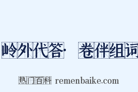 岭外代答·卷伴组词是什么意思的图片